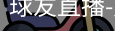 球友直播官网